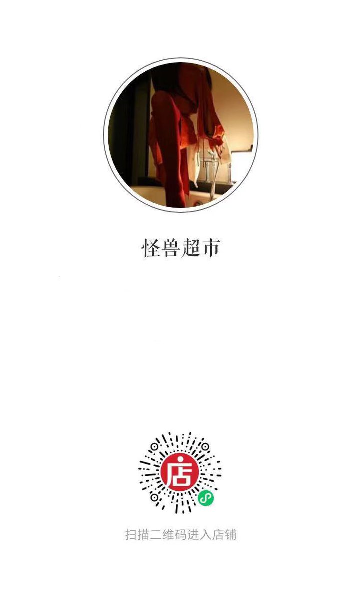 听说最近流行开超市 超市介绍如下
保存图二  等缘分到的时候 可以来圈里
外面我更的比较佛  很多朋友问圈里频率
老慢基本两日一更九图  且不会和公开平台发布的重叠  圈内九成图是外面没有发过的  绝对不会出现外面发九图和圈里一模一样的情况  更新频率及质量看过都说好（吹一下） 随缘来玩～