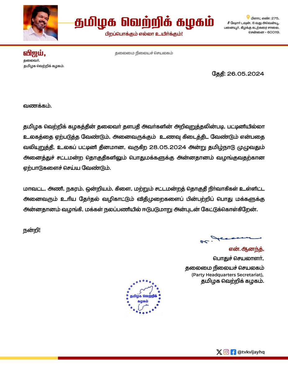 உலகப் பட்டினி தினத்தை முன்னிட்டு வரும் 28-ம் தேதி தமிழ்நாடு முழுவதும் அனைத்துச் சட்டமன்ற தொகுதிகளிலும் தமிழக வெற்றிக் கழகம் சார்பில் மக்களுக்கு அன்னதானம் வழங்கப்படும் என அறிவிப்பு

#Vijay #TVK