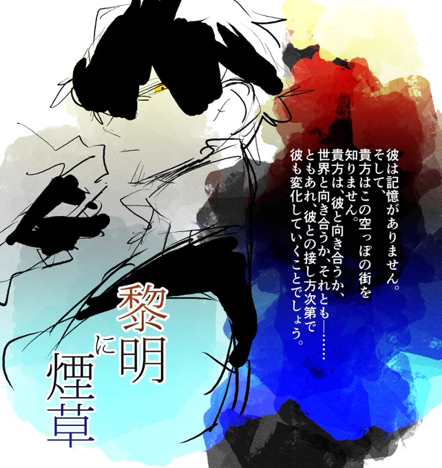 というわけで新作ゲーム「黎明に煙草」、お楽しみに!
#黎明に煙草 