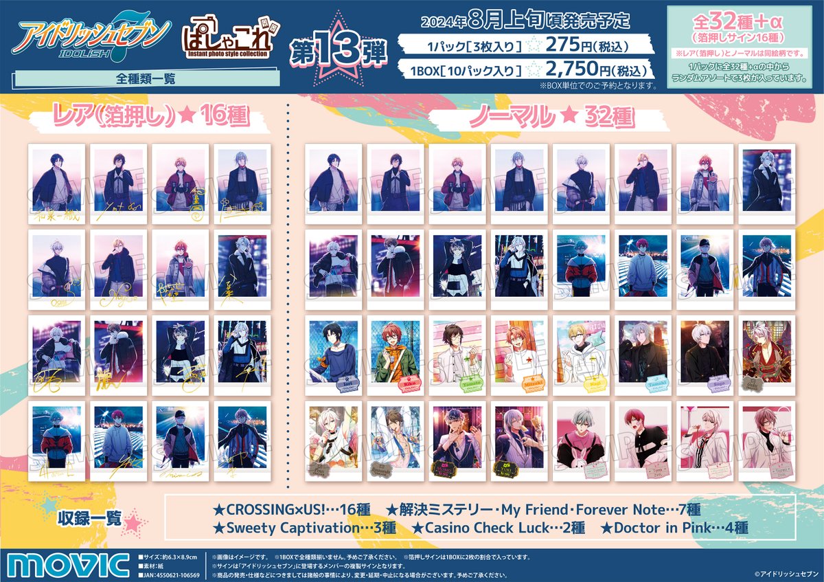 予約情報】 「アイドリッシュセブン」 ぱしゃこれ/第13弾 好評予約受付