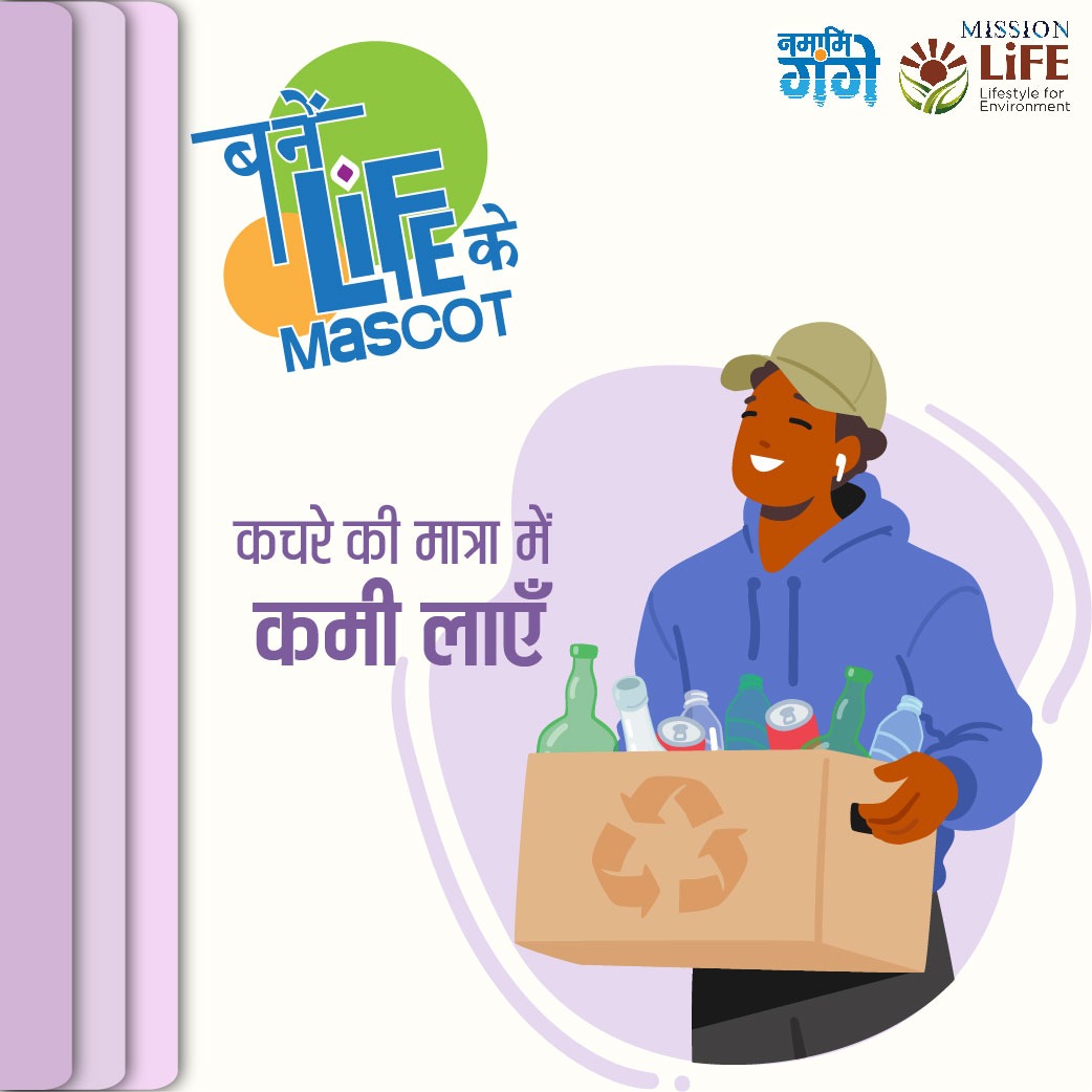 Reduce waste. Be the mascot of mission LiFE!

#MissionLiFE #ReduceWaste #ZeroWaste #SustainableLiving #EcoFriendly #WasteReduction #EarthFriendly #ReduceReuseRecycle