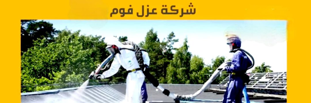 #عزل #الفوم ليس فقط يحافظ على #درجة #حرارة منزلك بل يوفر أيضًا #الطاقة ويقلل من #فواتير #الكهرباء جربه واستمتع بالراحة والتوفير واستمتع بمنزل مريح وهادئ واقتصادي خالي من الضوضاء #توفير_الطاقة #عزل_المنازل
#صبح_علي_الحب_بتغريده
#عزل #الأسطح #عزل #مائي 
#فهد_المطيري_شاعر_الابداع