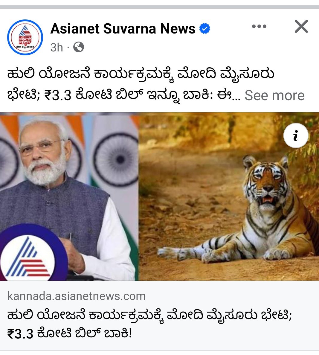 AMahmmadali's tweet image. ಹುಲಿ ಯೋಜನೆ ಕಾರ್ಯಕ್ರಮಕ್ಕೆ ಮೋದಿ ಮೈಸೂರು ಭೇಟಿ; ₹3.3 ಕೋಟಿ ಬಿಲ್‌ ಇನ್ನೂ ಬಾಕಿ

"ದೇವರ ಹತ್ತಿರ ದುಡ್ಡೆಲ್ಲ ಕೇಳಬಾರದು"

#Mysuru #tigerproject #PM
#NarendraModi

@JoshiPralhad @mvmeet