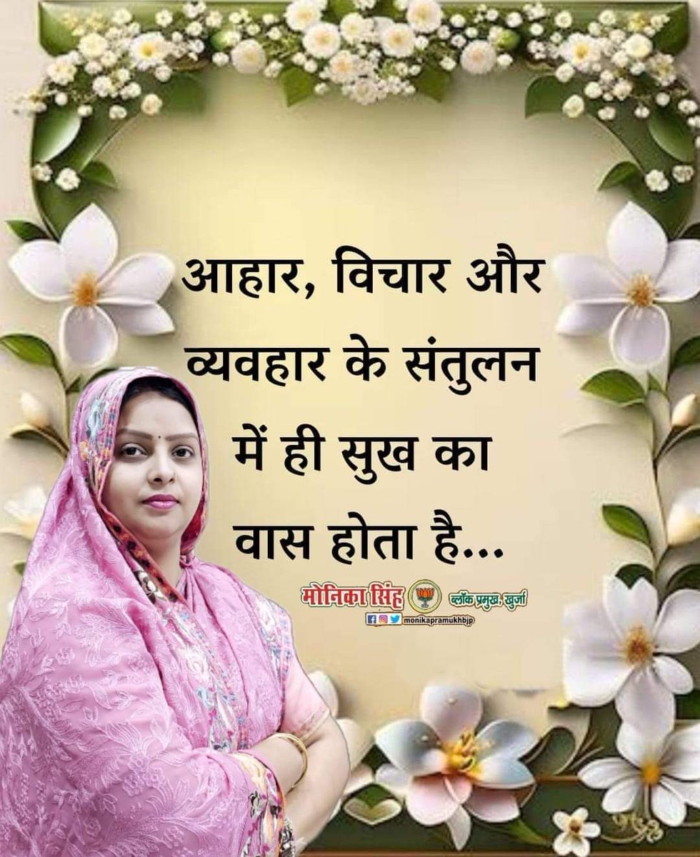 'आहार, विचार और व्यवहार के संतुलन में ही सुख का वास होता है...!!'
#सुप्रभात 
#sundayvibes 
#motivationalquotes