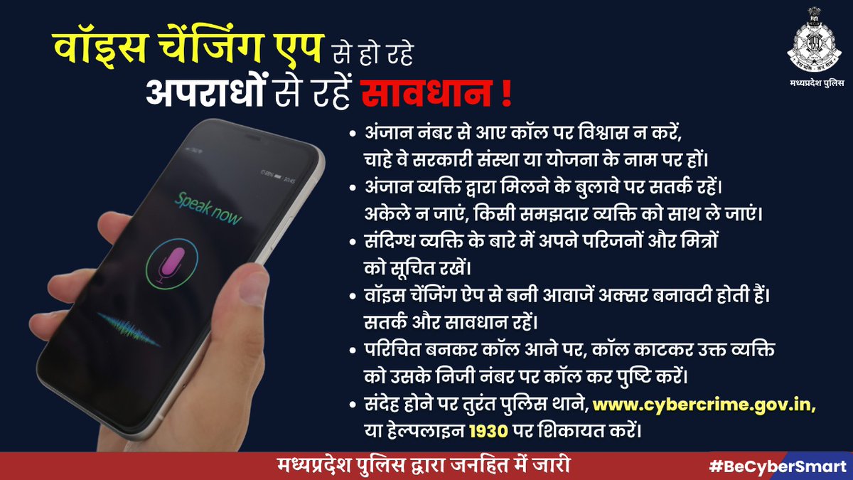 वॉइस चेंजिंग एप से हो रहे, अपराधों से रहें सावधान

सतर्क रहें, सुरक्षित रहें! 

#MPPolice #BeCyberSmart #SafetyFirst #StayAlert