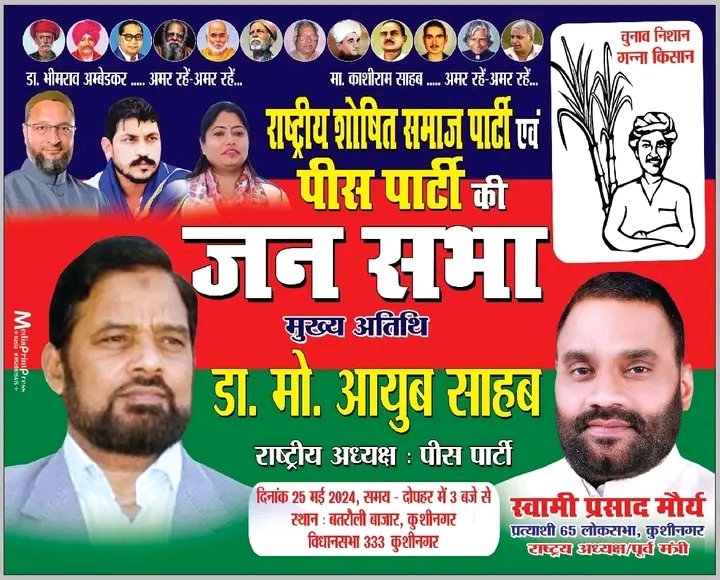 MDsabbirAazam's tweet photo. उत्तर प्रदेश, kushingar लोकसभा सीट पर #AIMIM पार्टी ने स्वामी प्रसाद मौर्या को अपना समर्थन दिया है, इसबार कुशीनगर बदलेगा विकास के पथ पर जाएगा अपने मत का इस्तेमाल ज़रूर करें।
#AIMIM #SwamiPrasadMaurya #Kushingar https://t.co/AHNbvcxe4L