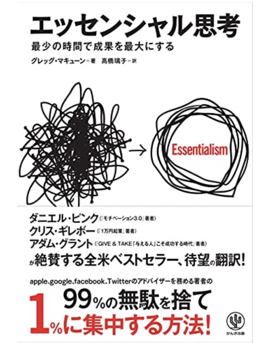 YuIT08880515's tweet photo. 最少の時間で成果を最大化する思考法。

重要なことに集中し、不要なものを捨てることの大切だと気づきました。

仕事の生産性向上を目指し、「全部やらなくては」という思考から脱け出せないと壁にぶつかるという一文が特に心に残りました。

#読書
#エッセンシャル思考
#エンジニア
#3年目 https://t.co/qOkv1kt0bF