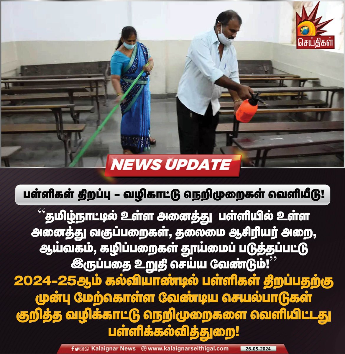 Kalaignarnews's tweet image. பள்ளிகள் திறப்பு - வழிகாட்டு நெறிமுறைகள் வெளியீடு!

#TamilNaduSchools #SchoolEducationDept #SchoolsReopening #TamilNadu #KalaignarSeithigal