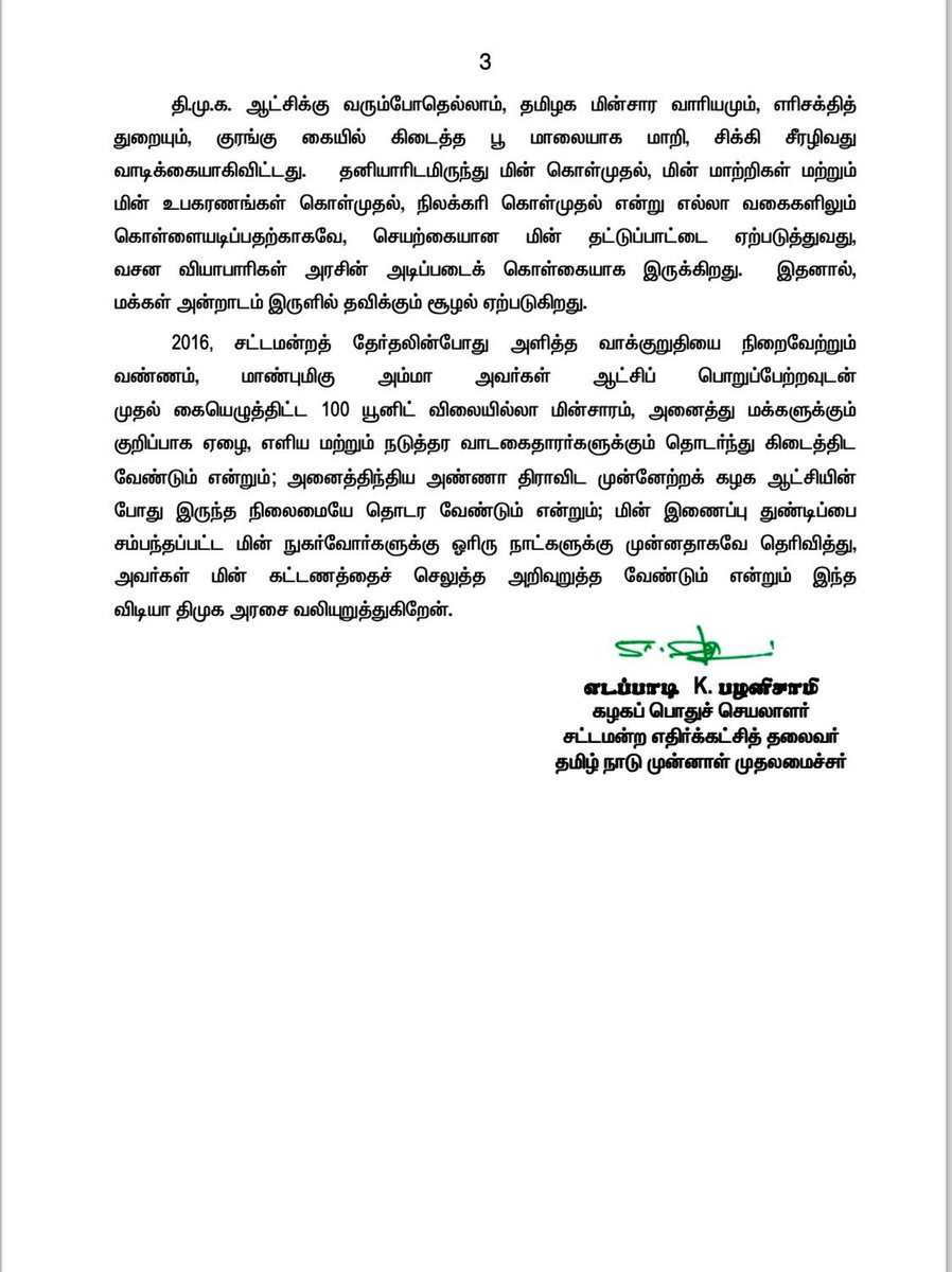 ஏழை, எளிய சாமான்ய மக்களை வாட்டி வதைக்கும் விடியா திமுக அரசின் மின்சார வாரியம்! அனைத்திந்திய அண்ணா திராவிட முன்னேற்றக் கழக ஆட்சியில், வீட்டு உபயோகிப்பாளர்கள் அனைவருக்கும் 100 யூனிட் விலையில்லா மின்சாரம் வழங்கப்பட்டு வந்தது. இதனால், ஒரு வீட்டில் இரண்டு இணைப்புகள் இருந்தால், அந்த