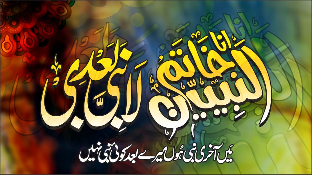 جس کا تعلق عقیدہ ختم نبوت سے نہیں ہے اس کا اسلام سے کوئی تعلق نہیں ہے۔ دنیا کی تمام استعماری طاقتیں عقیدہ ختم نبوت سے ہمارا رشتہ توڑنا چاہتی ہیں، اللہ نے ہمیں اسلام اور ختم نبوت کا چوکیدار بنایا ہے۔ مستقبل تو اسلام ، مسلمان اور مجاہدین
ختم نبوت کا ہے