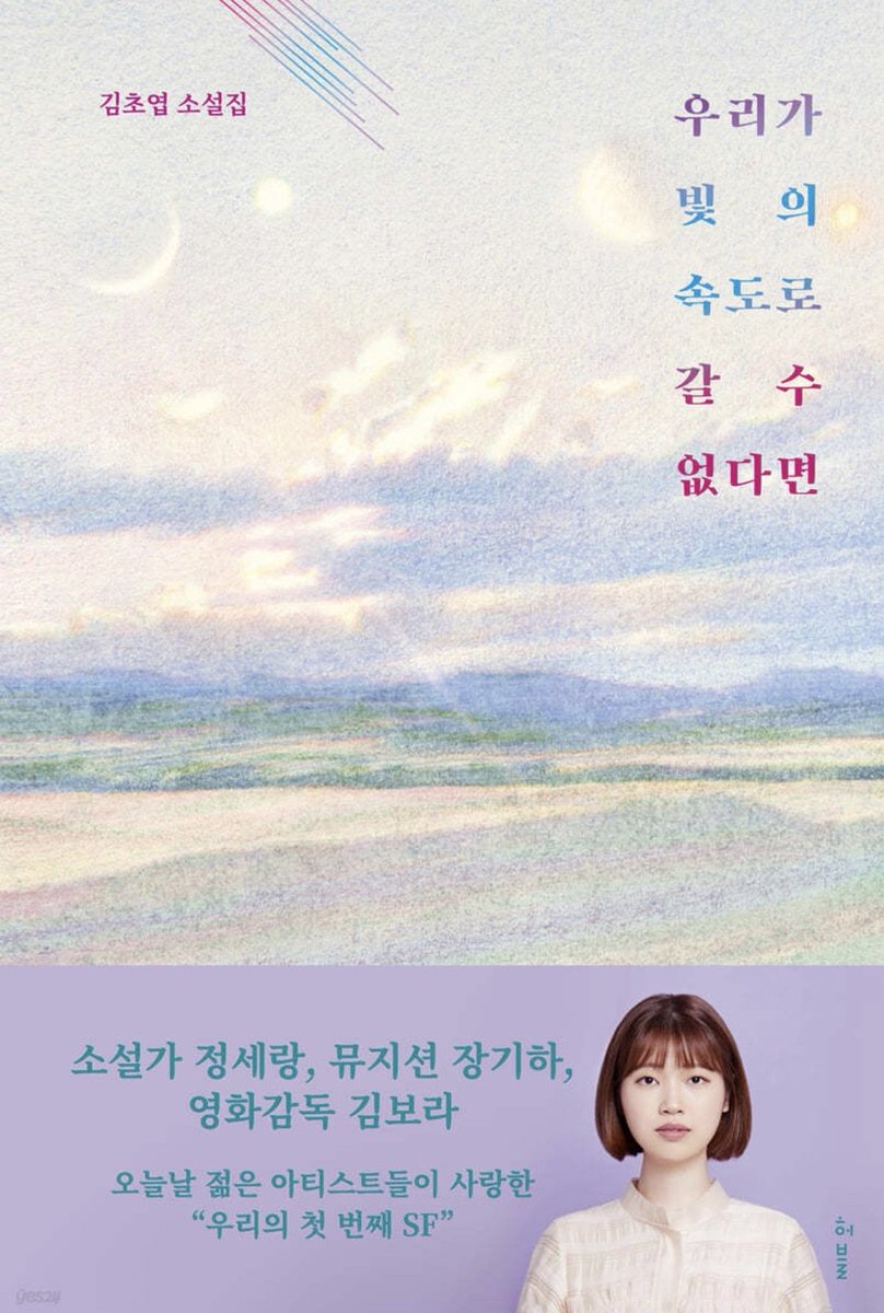 sunae1013's tweet photo. @ReidMcLain I would like to recommend you a good book called "If We Can't Go at the Speed of Light" by Kim Cho-yeop. But I don't know if this has an English book. https://t.co/Pdi70nV0s5