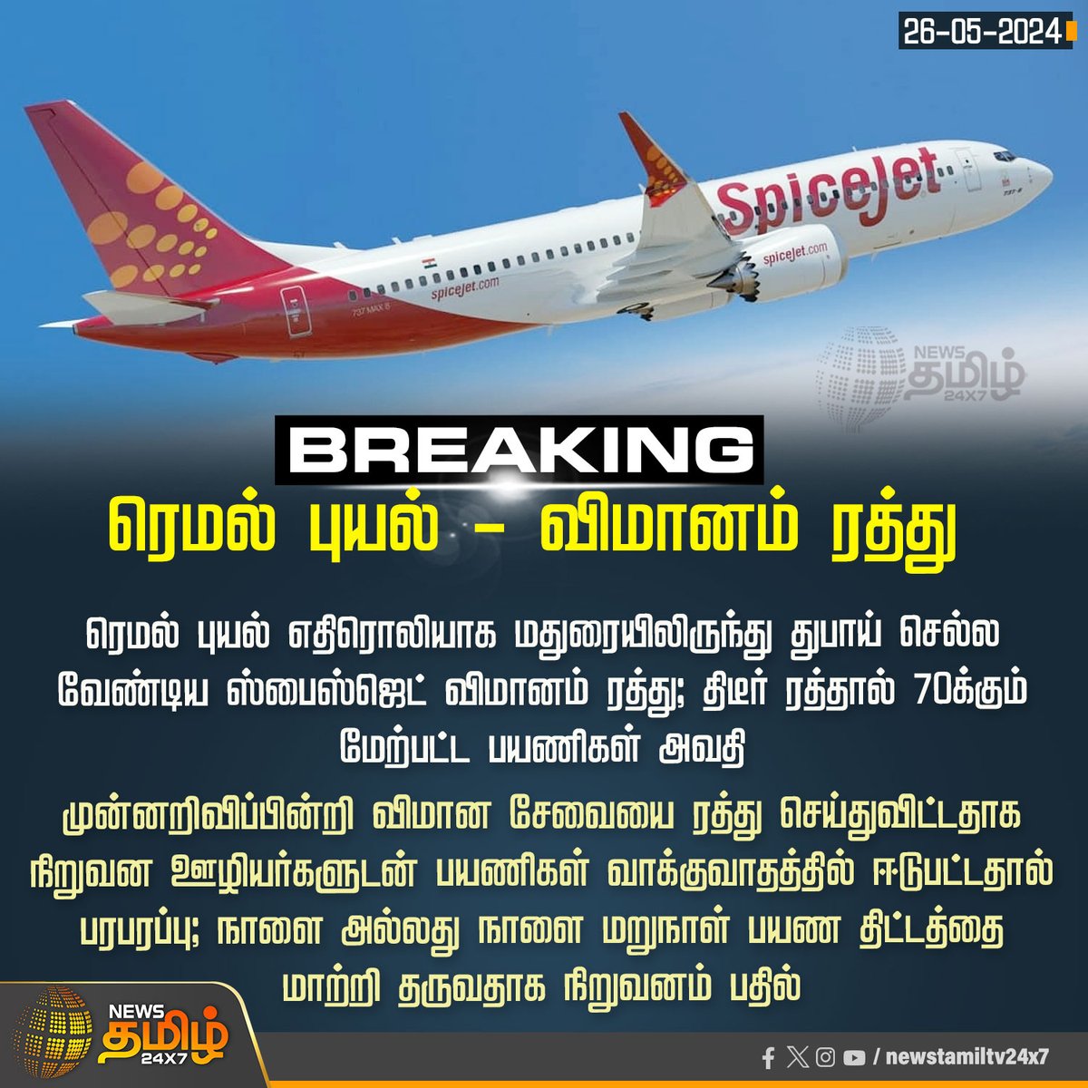 NewsTamilTV24x7's tweet photo. #BreakingNews | ரெமல் புயல் - விமானம் ரத்து
Click Link: https://t.co/5r0UhYVc4V
#NewsTamil24x7 | #Dubai | #Spicejet | #flightcancelled | #passengers | #Remalcyclone | #cyclone_alert https://t.co/uAe1rEEOtM