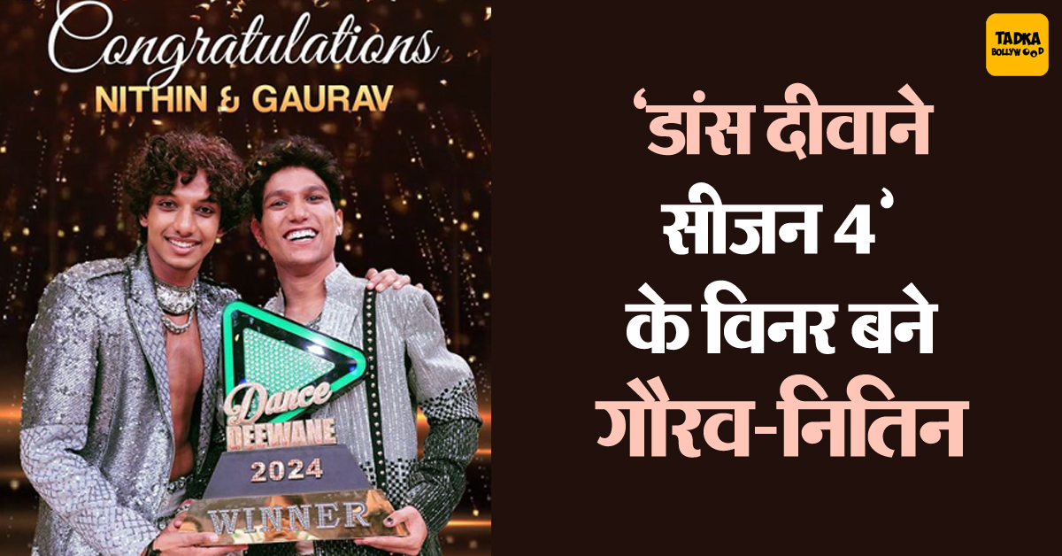 Onlinetadka's tweet image. 5 जोड़ियों को पछाड़ गौरव-नितिन बने 'डांस दीवाने सीजन 4' के विनर, ट्रॉफी के साथ जीते 20 लाख रुपये
#Gaurav #Nitin #winner #DanceDeewaneSeason4 #Bollywood #Television