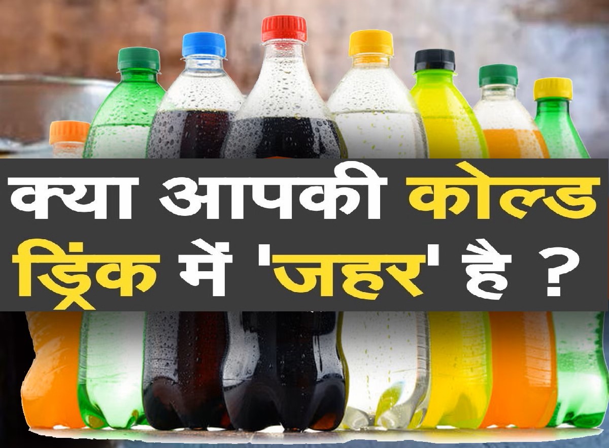 आपके शरीर को अंदर से सड़ा सकती हैं Cold Drinksकोल्ड ड्रिंक्स/, नुकसान 
जान लेंगे तो आप भी बना लेंगे इस मीठे जहर से दूरी ..

गर्मी से राहत पाने के लिए आप जिन ड्रिंक्स को बड़े शौक से पी रहे हैं, आईए देखते हैं इसके नुकसान को ..

1. कोल्ड ड्रिंक्स में इस्तेमाल होने वाली आर्टिशियल