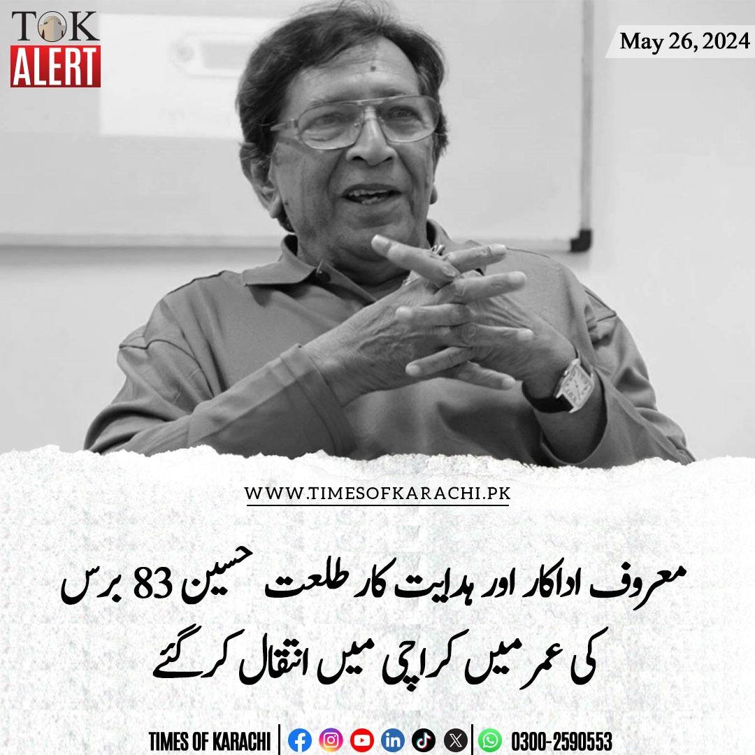 پاکستان کے معروف اداکار اور ہدایت طلعت حسین وارثی 83 برس کی عمر میں کراچی میں انتقال کرگئے۔ طلعت حسین کافی عرصے سے علیل تھے،  بیماری کے باعث وہ ویل چیئر اور بستر تک محدود ہوچکے تھے۔
#TOKAlert #TalatHussain