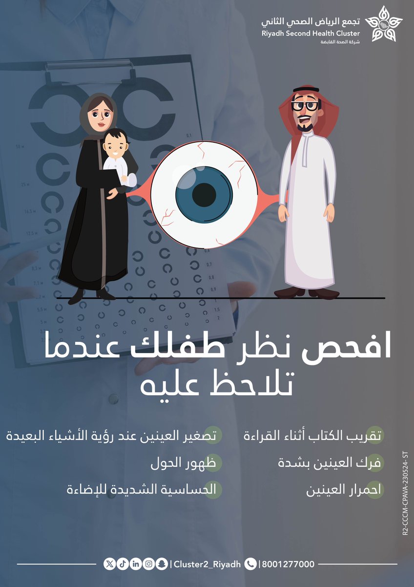 لاتهمل طفلك ! #الأسبوع_العالمي_للتوعية_بمرض_قِصَر_النظر #تجمع_الرياض_الصحي_الثاني