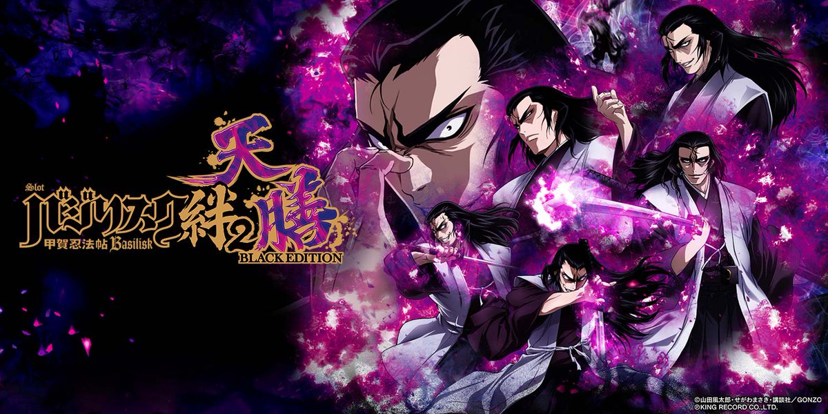 スロット新台】 全てはわしの思惑通りよ！ 「スマスロバジリスク～甲賀