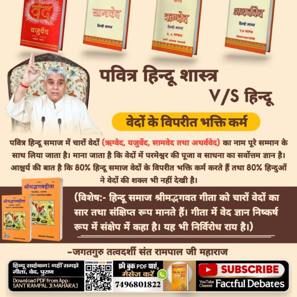 RajeevK40043314's tweet photo. #HolyHinduScriptures_Vs_Hindu
पवित्र हिन्दू शास्त्र VS हिन्दू
वेदों के विपरीत भक्ति कर्म
पवित्र हिन्दू समाज में चारों वेदों (ऋग्वेद, यजुर्वेद, सामवेद तथा अथर्ववेद) का नाम पूरे सम्मान के साथ लिया जाता है। माना जाता है कि वेदों में परमेश्वर की पूजा व साधना का
Sant Rampal Ji Maharaj https://t.co/BFM7I4r8TM