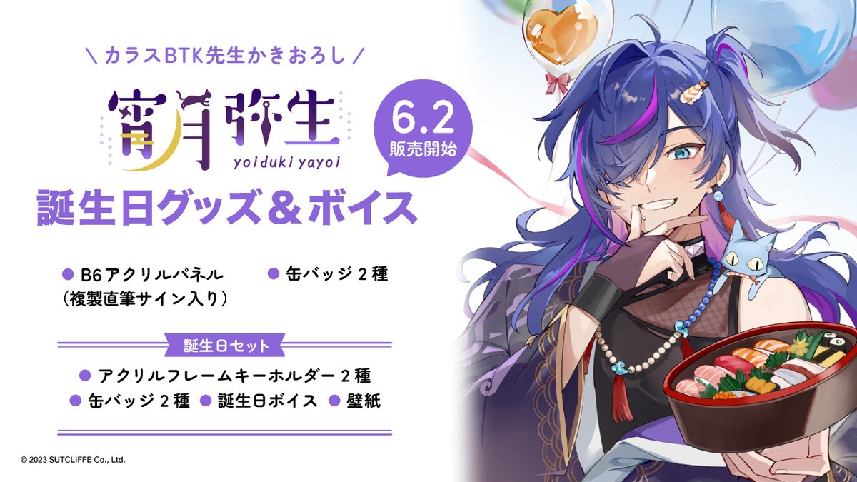 テリオスタ「宵月弥生」生誕祭イラストお手伝いさせていだたきました ...