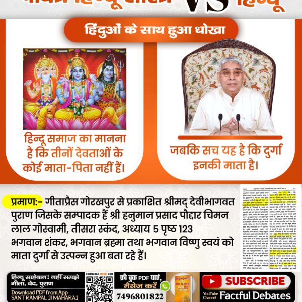 #HolyHinduScriptures_Vs_Hindu
पवित्र हिन्दू शास्त्र VS हिन्दू

क्या श्री कृष्ण से अन्य कोई परमेश्वर है?

गीता जी अध्याय 15 श्लोक 17 में है कि अविनाशी व सबका धारण-पोषण करने वाला व पुरूषोत्तम परमात्मा तो गीता ज्ञान देने वाले से अन्य ही बताया है। 

Sant Rampal Ji Maharaj