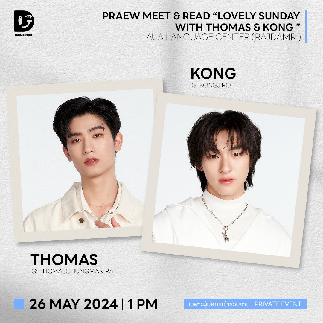 #DMDschedule 🗓 : 26.05.2024 PRAEW MEET & READ “LOVELY SUNDAY WITH THOMAS & KONG” 🙋‍♂️ : @tthomastc @kongjiro_ ⏰ : 13.00 น. | 1 PM (GMT+7) 📍 : AUA Language Center (Rajdamri) #️⃣ : #.PraewMeetAndReadXThomasKong 📢 : เฉพาะผู้มีสิทธิ์เข้าร่วมงาน #tthomastc #kongjiro