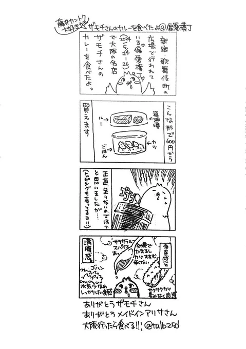 偏愛横丁に行った話(ザモチさんのカレーを食べた話)です

めちゃくちゃ濃くて旨いイベント、今日までなので、行ける方はぜひ……
ということで今日は午前中にポスト。 