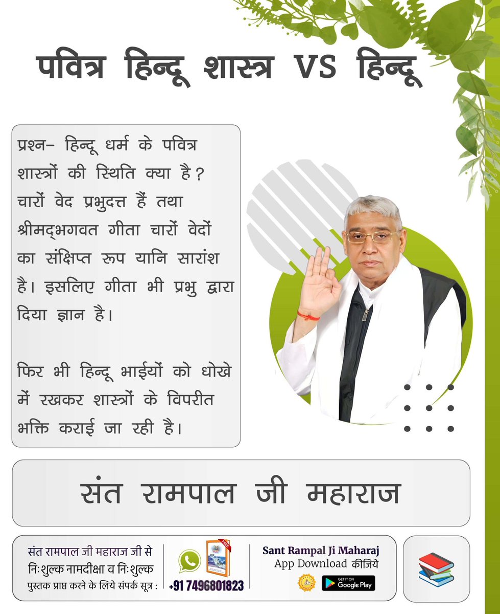 SangitaMaravi's tweet photo. #HolyHinduScriptures_Vs_Hindu
प्रश्न- हिन्दू धर्म के पवित्र

शास्त्रों की स्थिति क्या है ? चारों वेद प्रभुदत्त हैं तथा श्रीम‌द्भगवत गीता चारों वेदों का संक्षिप्त रूप यानि सारांश है। इसलिए गीता भी प्रभु द्वारा दिया ज्ञान है। https://t.co/R0ohFDTsiN