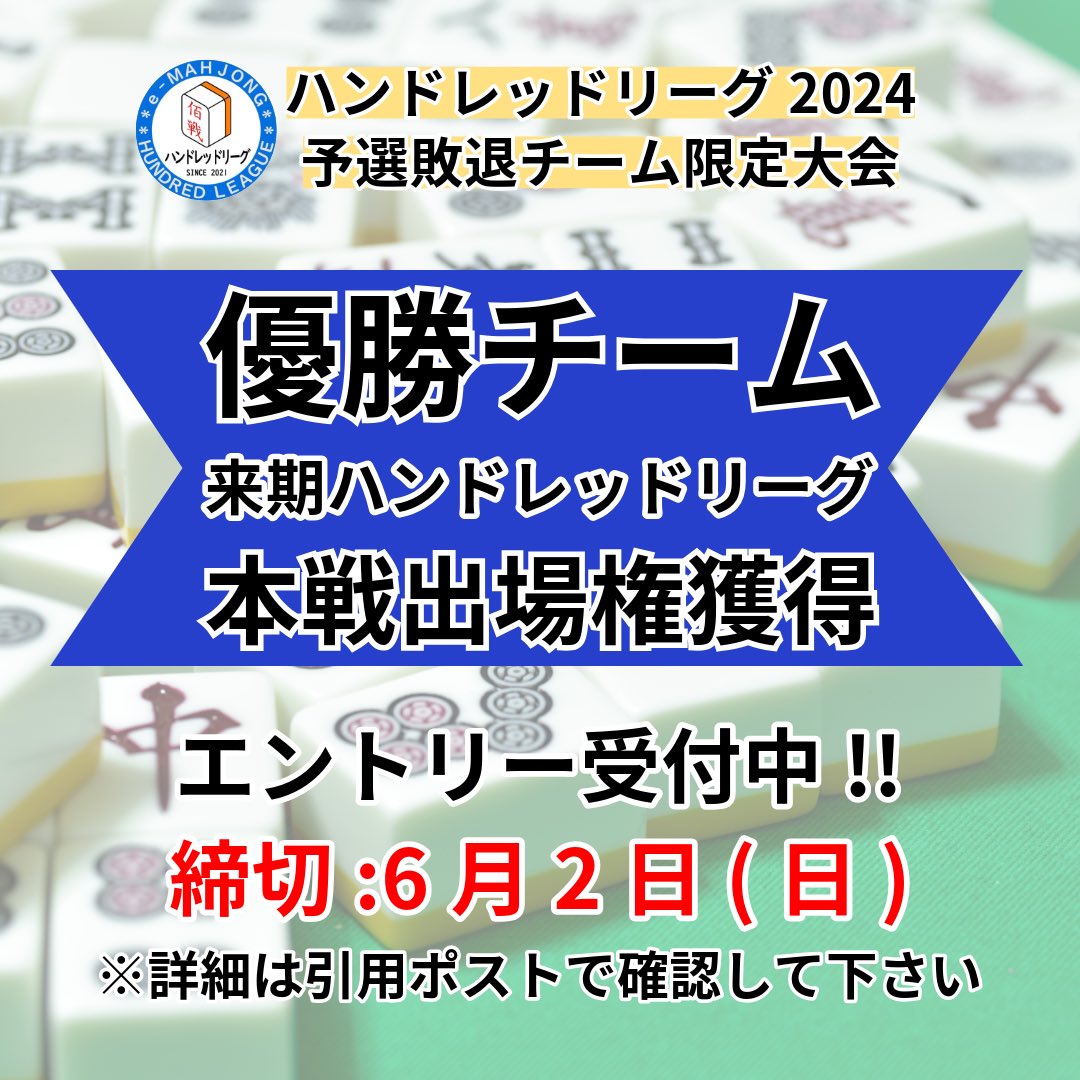 ハンドレッドリーグ予選敗退チーム限定の大会が開催決定しました‼️ エントリー希望チームは おたま(@otamasou_1f )にDMお願いします🙇‍♀️ 締切:6/2(日) 詳細は引用ポスト@Hundred_League でご確認下さい⬇️⬇️⬇️ 質問等はおたま・たちこまが対応致しますので、こちらのポストにコメントかDM下さい🌟