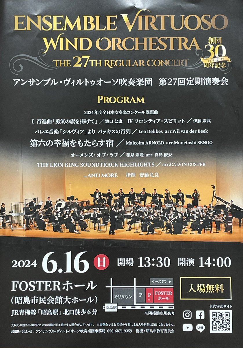 Tweet88121464's tweet photo. 昭島市で活動するオーケストラ「アンサンブル・ヴィルトゥオーソ吹奏楽団」の第27回定期演奏会を実施します！素晴らしい演奏に感動する事間違いなし！入場無料ですので是非お越しください。
#アンサンブル・ヴィルトゥオーソ吹奏楽団
#fosterhall
#昭島市民会館 https://t.co/cMwDc95TvZ