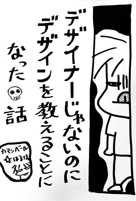 ★新刊の「デザイナーじゃないのにデザインを教えることになった話」

デザインの教育カリキュラムを組むことになったドタバタが描いてあります。

未経験webデザイナーさんも読んでおいた方がいい話です!

不穏なワードがいっぱいだ!

#コミティア148 