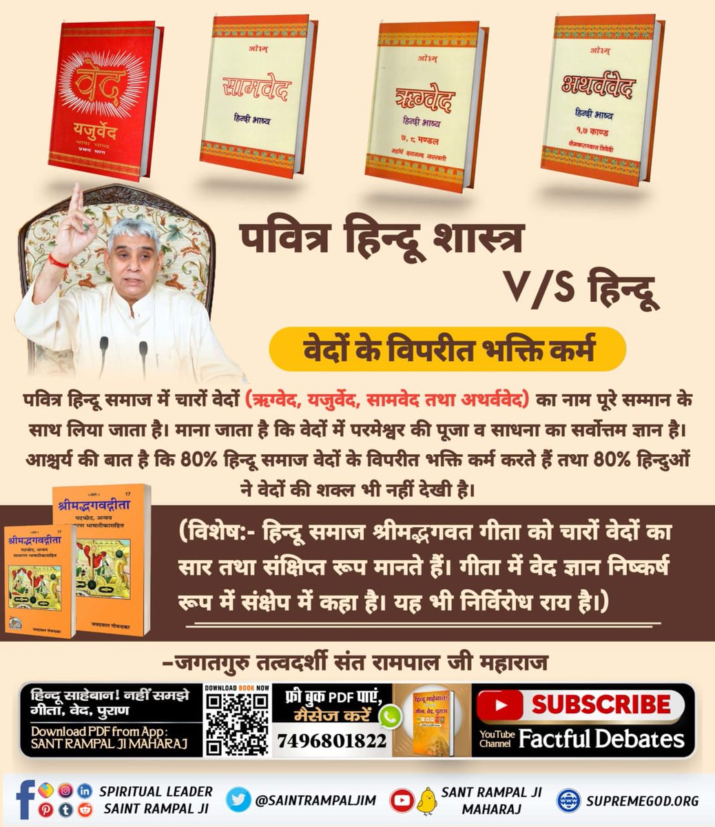 MuktiBodhbook's tweet photo. #HolyHinduScriptures_Vs_Hindu
Holy Geeta Ji states that it is critical to practise what’s written in the holy scriptures of our religion. If we worship God using other methods that aren’t written anywhere and are not proven, we are wasting all efforts.

Sant Rampal Ji Maharaj https://t.co/56Q2hxohXI