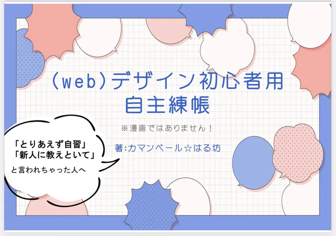 ★文字の新刊「デザイン初心者自主練帳」は上の漫画内の結果組まれたデザインのマニュアルです!

役に立つデザインの現場のイロハがわかります!

病まないためのQ&A付き🪄

なんだかんだ漫画やイラストの上達のコツにも繋がりますのでご興味ある方は是非立ち寄ってみてください✨ 