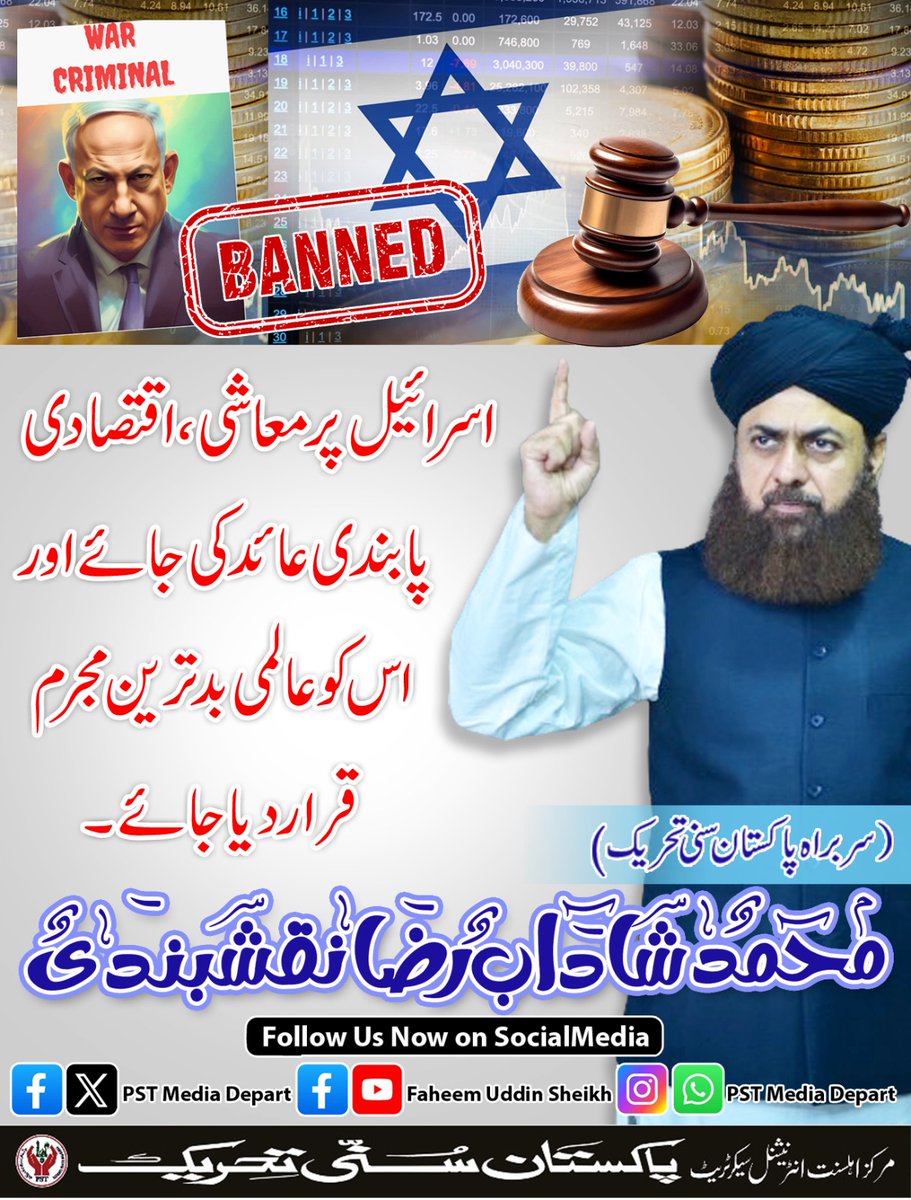 اسرائیل پر معاشی، اقتصادی پابندی عائد کی جائے،
اور اس کو عالمی بدترین مجرم قرار دیا جائے۔

سربراہ پاکستان سنی تحریک محمد شاداب رضا نقشبندی