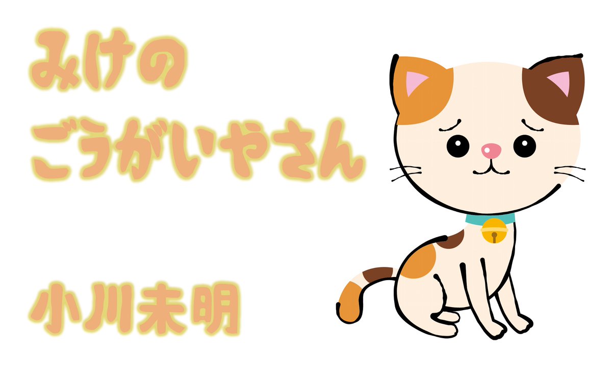 Youtubeに朗読をアップしました。よろしかったら聴いてください。3歳児と遊ぶテンションで読んでみました。

小川未明　みけの ごうがいやさん
youtu.be/PAVEcodXUDM

#朗読 #朗読配信 #語り #青空文庫 #朗読好き #朗読好きと繋がりたい