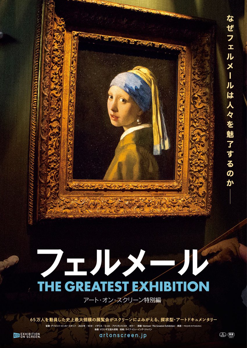 🎞️「フェルメール　The Greatest Exhibition　アート・オン・スクリーン特別編」🎨 6/14(金)～6/27(木)期間限定にて上映🗓️ ⚠️こちらの作品は特別興行料金となります⚠️ 一般：2,500円 学生・小人：1,800円 liveviewing.jp/vermeer/ #フェルメール #アイシティシネマ