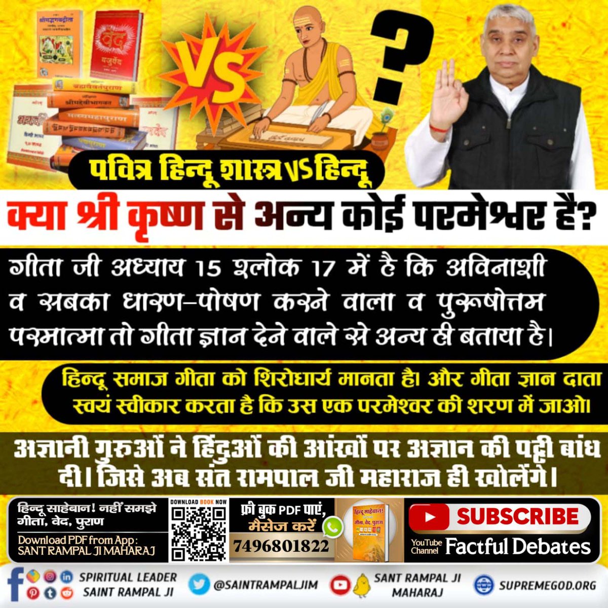 #HolyHinduScriptures_Vs_Hindu
पवित्र हिन्दू शास्त्र VS हिन्दू क्या श्री कृष्ण से अन्य कोई परमेश्वर है?

गीता जी अध्याय 15 श्लोक 17 में है कि अविनाशी व सबका धारण-पोषण करने वाला व पुरुषोत्तम परमात्मा तो गीता ज्ञान देने वाले से अन्य ही बताया है।