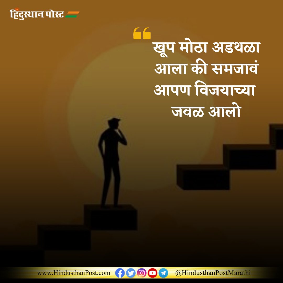 आजचा सुविचार.
.
.
.
#Suvichar #hindusthanpost #motivation #goodthoughts #dailypost #marathi #hindusthanpostmarathi #Encouragement #Growth #Affirmation #positivity #Selfimprovement #Inspiration #Gratitude