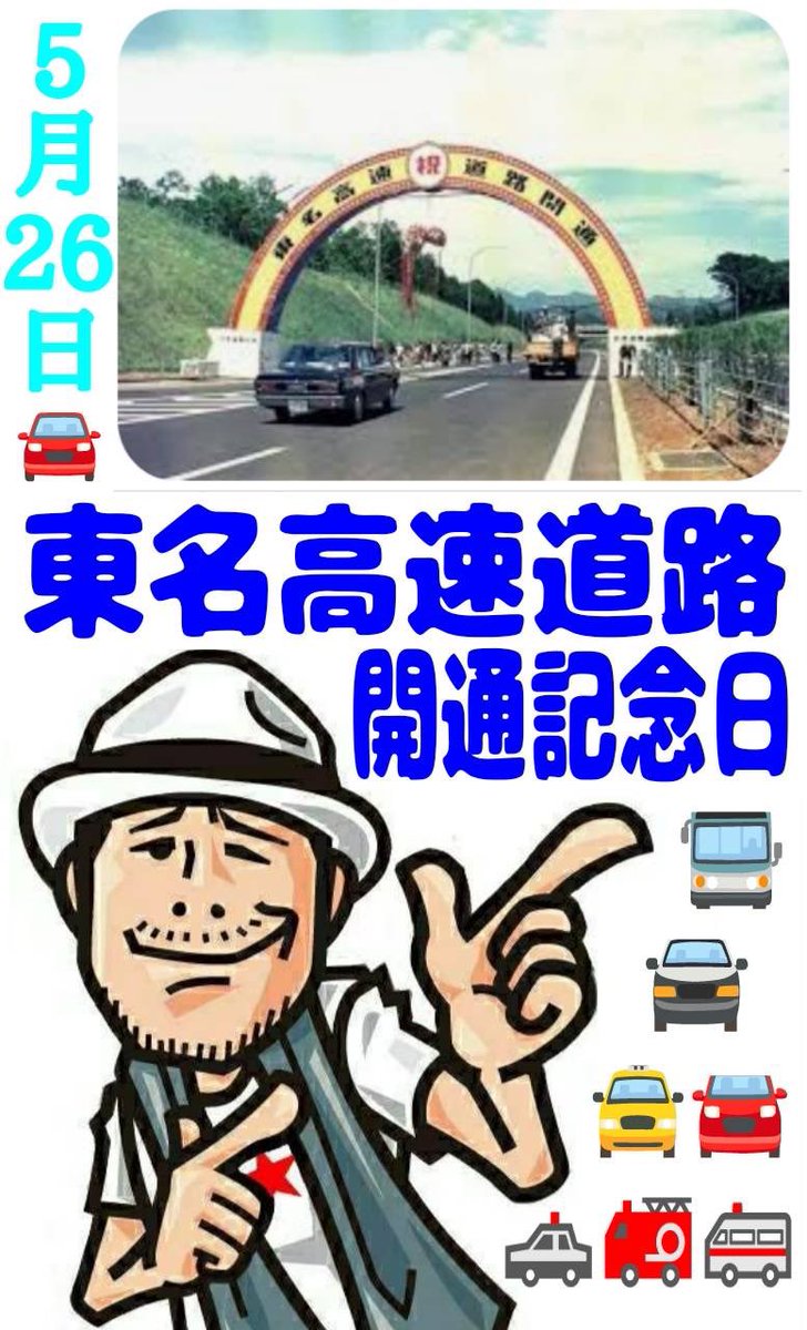 5月26日は「東名高速道路全通記念日」です。 1969年（昭和44年）のこの日、東名高速道路の東京インターチェンジから小牧インターチェンジまでの約346.7kmが全線開通したことに由来 しています。