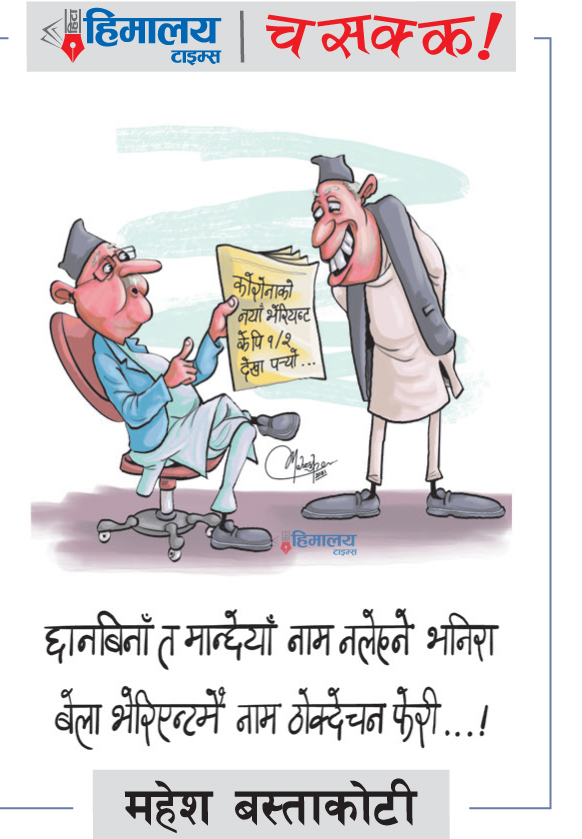 हिमालय टाइम्स पत्रिकामा छापीएको चसक्क !
- हाम्रो अनलाइन //ehimalayatimes.com/ मा क्लिक गरेर ताजा समाचार पढ्न सक्नुहुन्छ ।
#HimalayaTimes #Hita #Himalaya_Times #News #Cartoon #Chasakka #Dailynewspaper #PM #Himalaya #media #advertising #marketing #nepalinewspaper