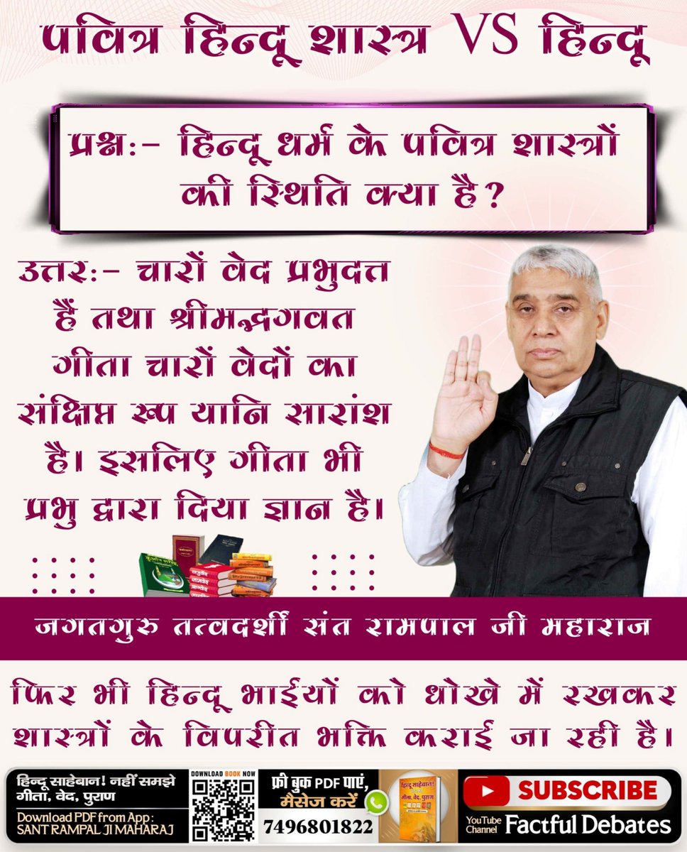 #HolyHinduScriptures_Vs_Hindu

चारों वेद प्रभुदत्त हैं तथा श्रीमद्भगवत गीता चारों वेदों का संक्षिप्त रूप यानि सारांश है। इसलिए गीता भी प्रभु द्वारा दिया ज्ञान है।
- जगतगुरु तत्त्वदर्शी संत रामपाल जी महाराज

Sant Rampal Ji Maharaj