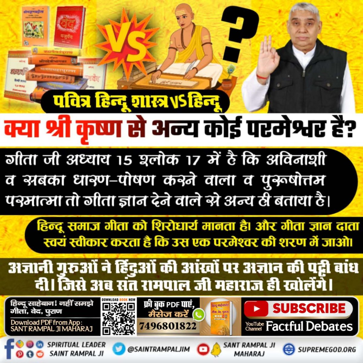 #HolyHinduScriptures_Vs_Hindu
गीता जी में बताया है कि गीता ज्ञान देने वाले से अन्य ही पूर्ण परमेश्वर है, जिसकी शरण में जाना चाहिए। फिर भी कई हिन्दू गीता ज्ञान दाता को ही पूर्ण परमेश्वर मानते हैं। यह कैसा अज्ञान है?
अधिक जानकारी के लिए देखें Sant Rampal Ji Maharaj जी का सत्संग।