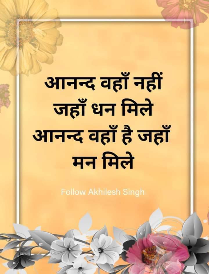 ये छोटे छोटे पैगाम दिल को छू जाते हैं! जिनको जानते भी नहीं वो लोग आप से जुड़ जाते हैं! जीवन की खूबसूरती ही है ये मित्रों कि अनजाने भी अपने बन जाते हैं! जिंदगी के इस सफर में साथ चाहे लम्बा न हो पर ये लम्हें यादगार रह जाते हैं! आप सब मित्रों को समर्पित 💐💐सुप्रभातम् 💐💐