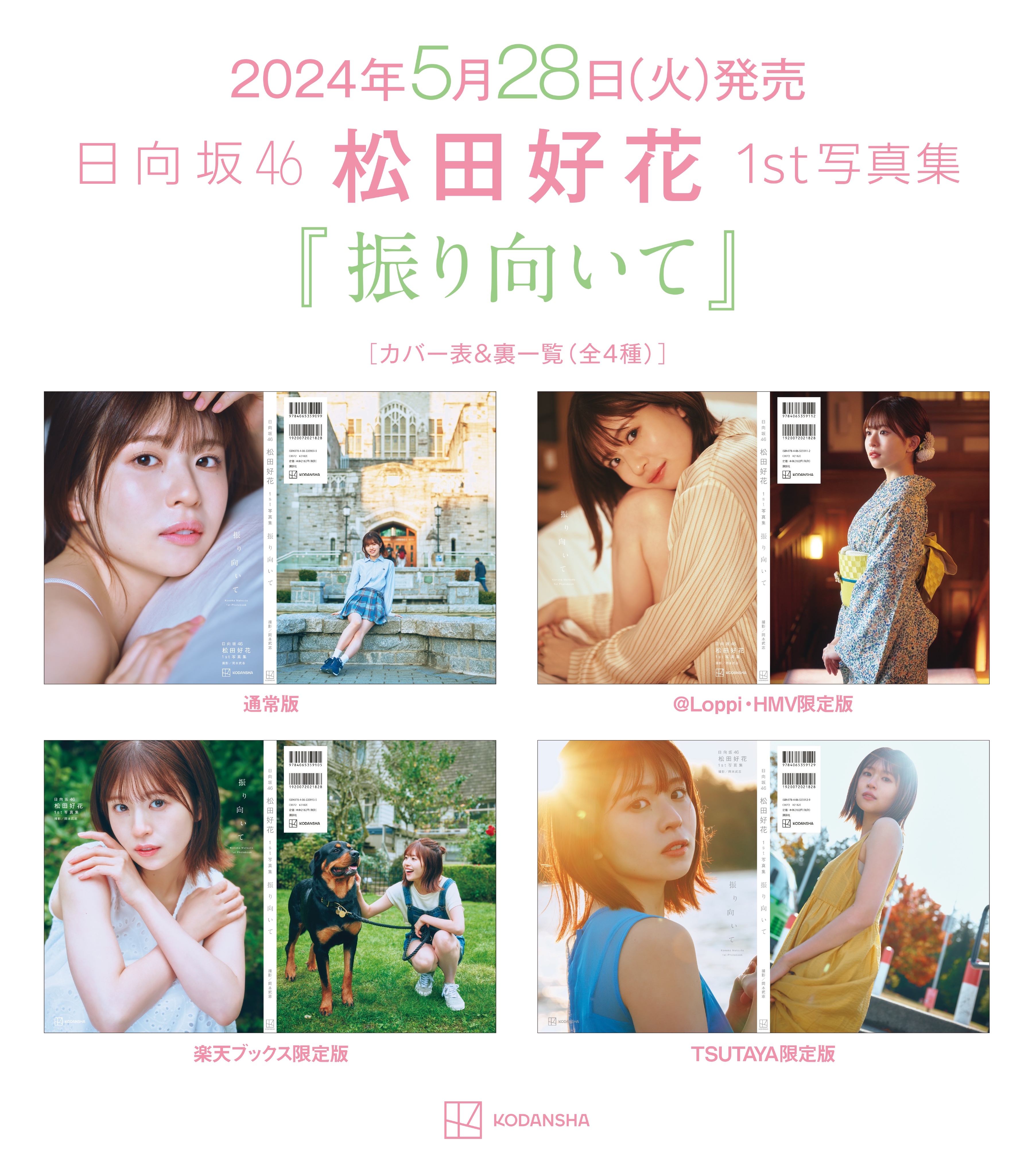 松田好花 1st写真集「振り向いて」表紙・特典まとめ 5/28発売 限定 松田好花 1st写真集「振り向いて」表紙・特典まとめ 5/28発売 限定