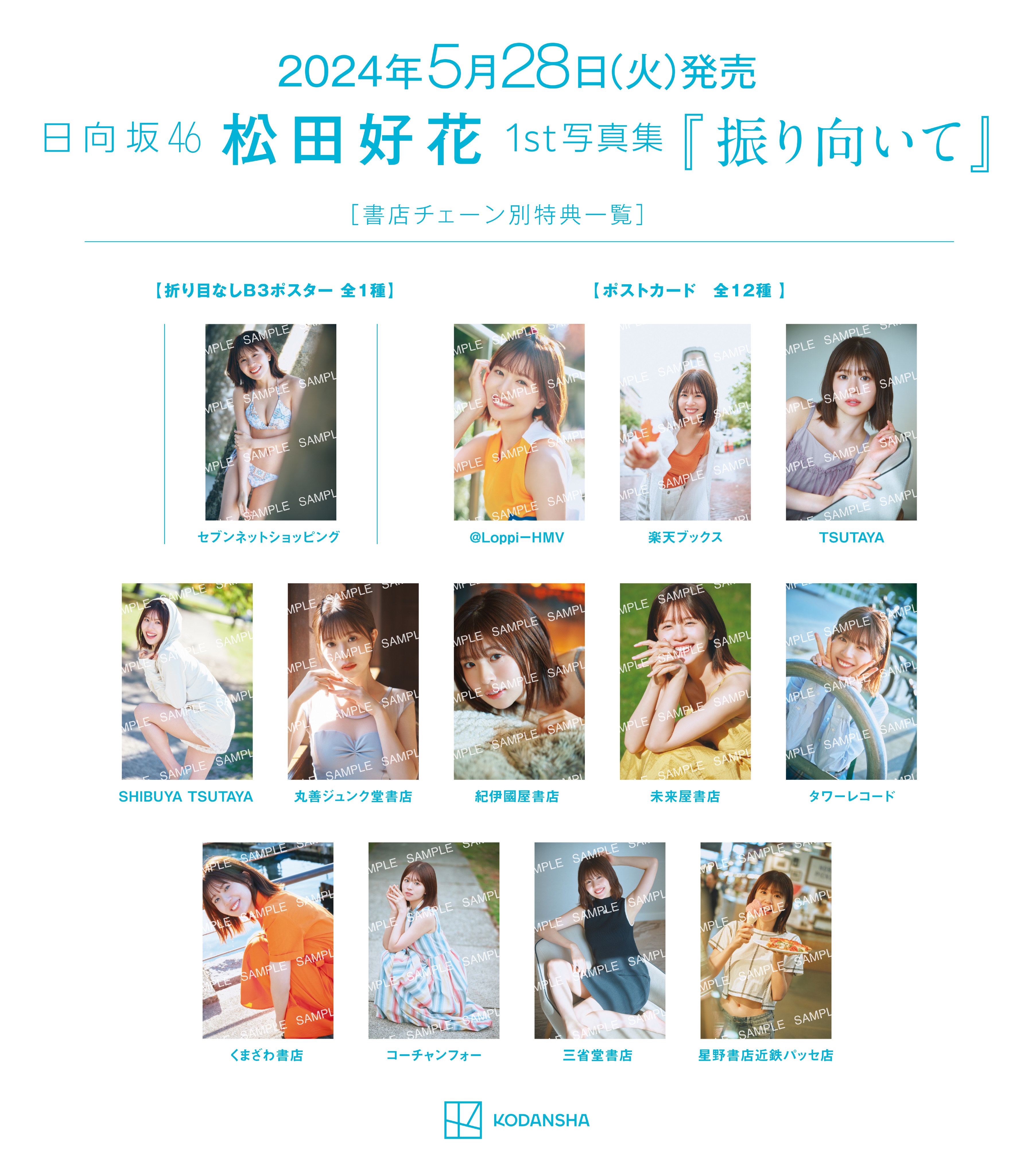 松田好花 1st写真集「振り向いて」表紙・特典まとめ 5/28発売 限定 松田好花 1st写真集「振り向いて」表紙・特典まとめ 5/28発売 限定