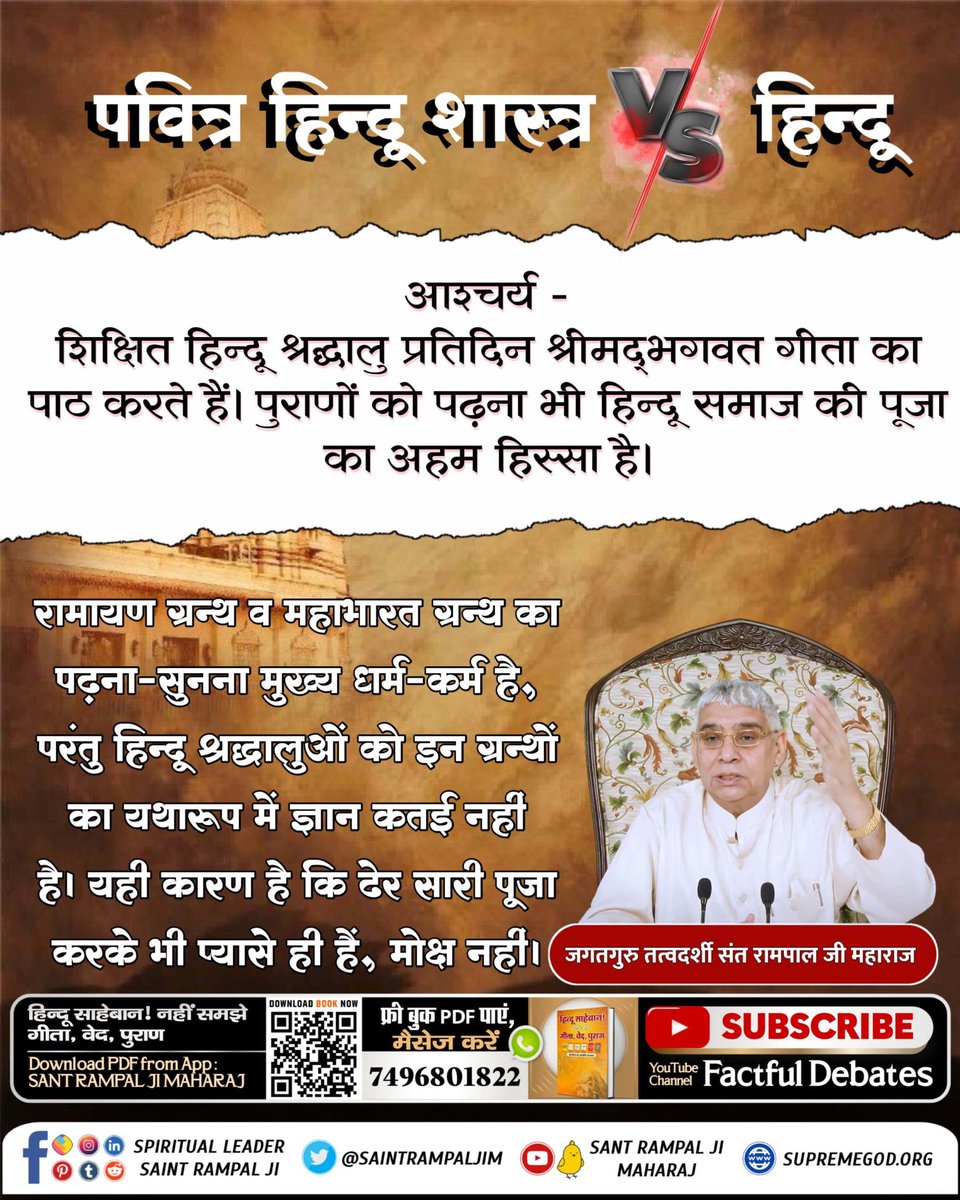 #HolyHinduScriptures_Vs_Hindu

गीता जी, चारों वेद, 18 पुराण और छह शास्त्र और सब एक परमात्मा की भक्ति करने का आदेश देते हैं 
परंतु नकली धर्म गुरुओं और सत्य ज्ञान के अभाव से वर्तमान में हिंदू समाज में कुछ आडंबरों का समावेश हो गया है।

Sant Rampal Ji Maharaj