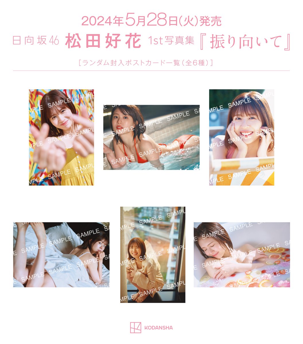 konokabook's tweet photo. ＜通常版＆限定版表紙・特典・パネル展の全一覧＞
目指せフルコンプ🔥

#日向坂46 #松田好花1st写真集 #振り向いて
2024年5月28日発売です！

Amazon https://t.co/Ks6mngSyOq 
HMV限定 https://t.co/JJG32imm3V
楽天限定 https://t.co/rjiExeZJoO
TSUTAYA限定 https://t.co/TfI0VC74hD https://t.co/WXOI3Vg55l