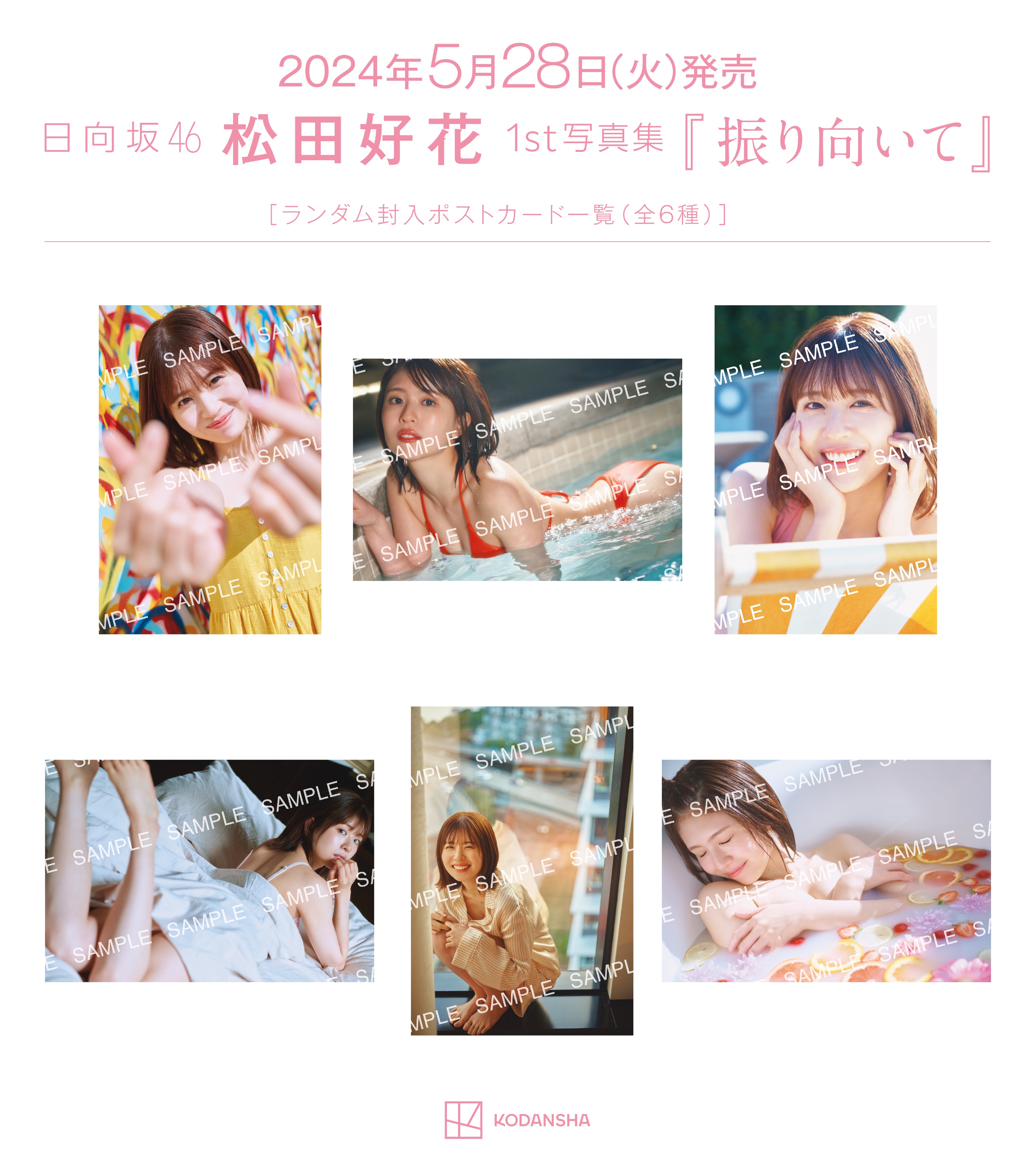 日向坂46 松田好花 1st写真集 振り向いて【公式】5月28日発売 日向坂46 松田好花 1st写真集 振り向いて【公式】5月28日発売