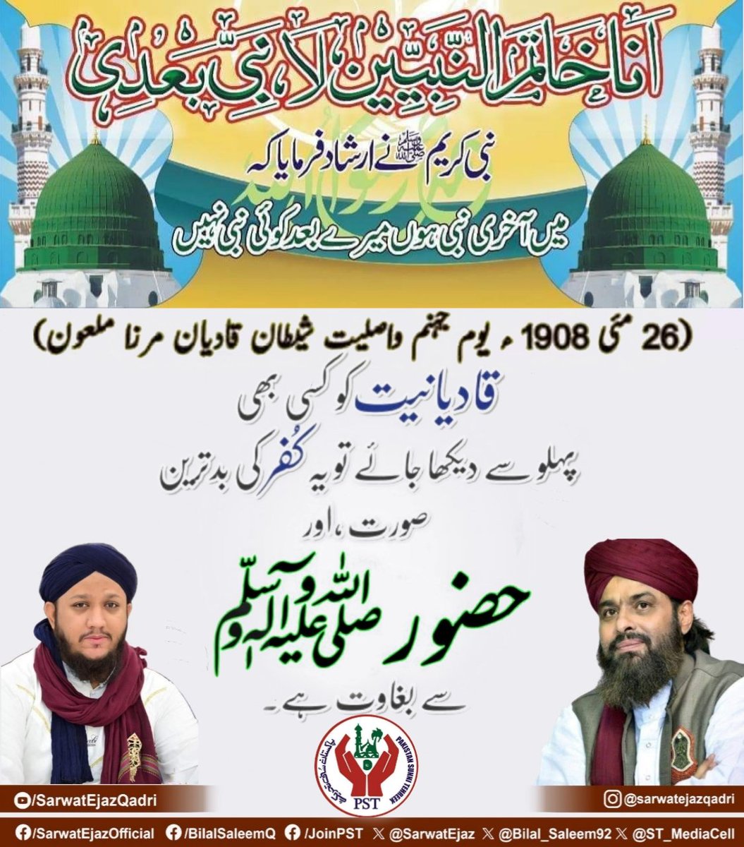 ”اَنَا خَاتَمُ النَّبِیِّیْنَ لَا نَبِیَّ بَعْدِیْ“

پہنچی وہیں پہ خاک جہاں کا خمیر تھا۔
 (26 مئی 1908 یوم جہنم واصلیت شیطان قادیان مرزا ملعون)۔
قادیانیت کو کسی بھی پہلو سے دیکھا جائے تو یہ کفر کی بد ترین صورت اور حضور سے بغاوت ہے۔