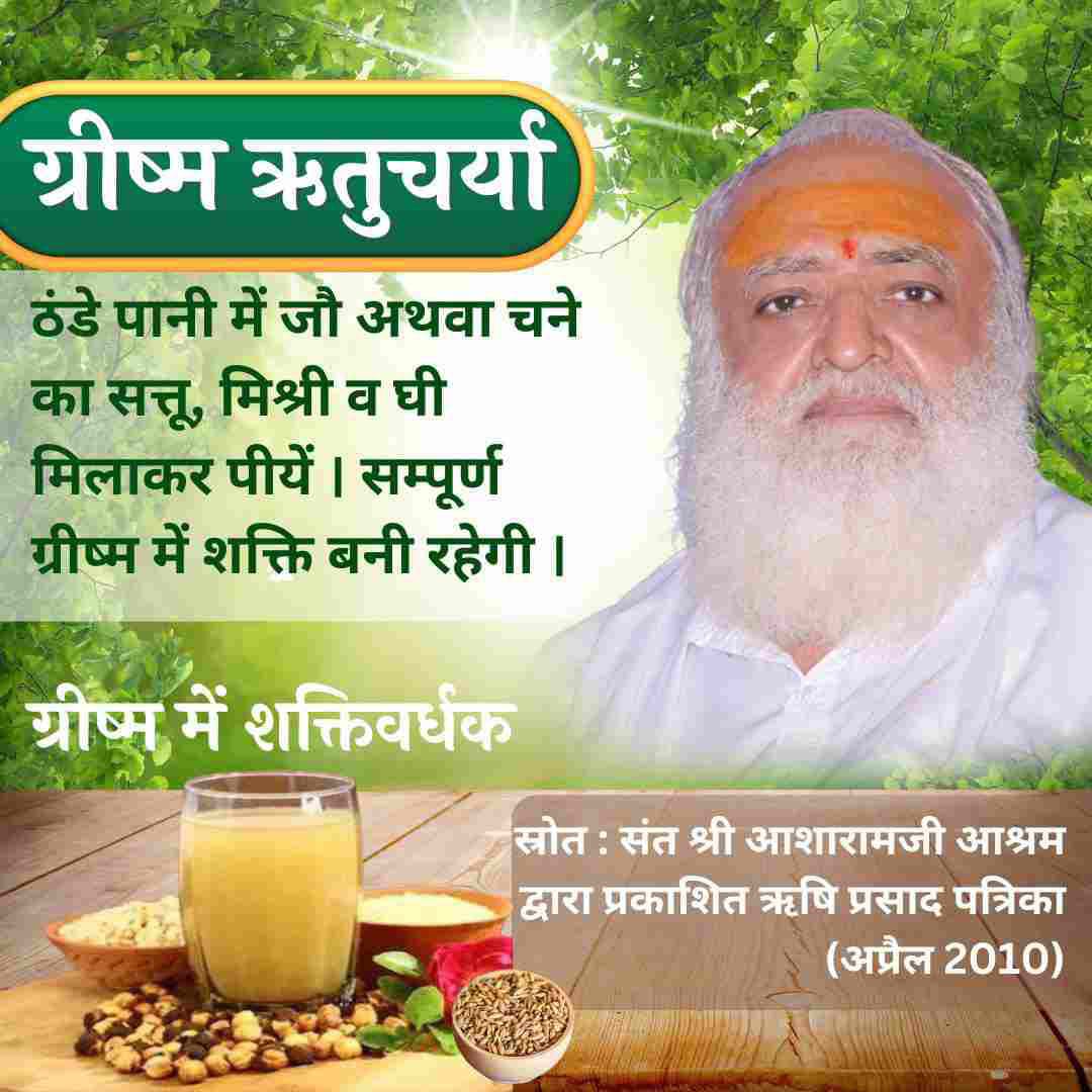 <a href="/YssSpeaks/">Young India Speaks</a> #StayCool
Sant Shri Asharamji Bapu - गर्मी में
Swasthya Suraksha हेतु, आप जब बाहर से घर आये तो एकदम से कूलर या AC में जा कर न बैठें ,AC, कूलर में सोने की जगह छत पर या खुले आंगन में सोयें।
