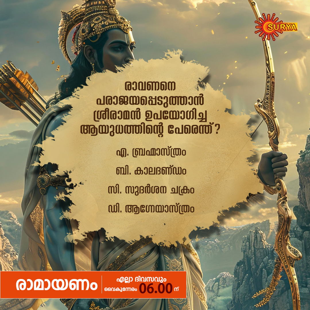 പുരാണങ്ങളിലെ ഏറ്റവും ശക്തിയേറിയ ഒരു ആയുധം ആണ് ഇത്!
രാമായണം എല്ലാ ദിവസവും വൈകുന്നേരം 6 മണിക്ക്.

RAMAYANAM | EVERY DAY | 6 PM

#SuryaTV #SerialsOnSuryaTV #MalayalamSerials #Ramayanam #RamayanamOnSuryaTV #Quiz